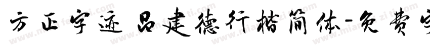 方正字迹 昌建德行楷简体字体转换